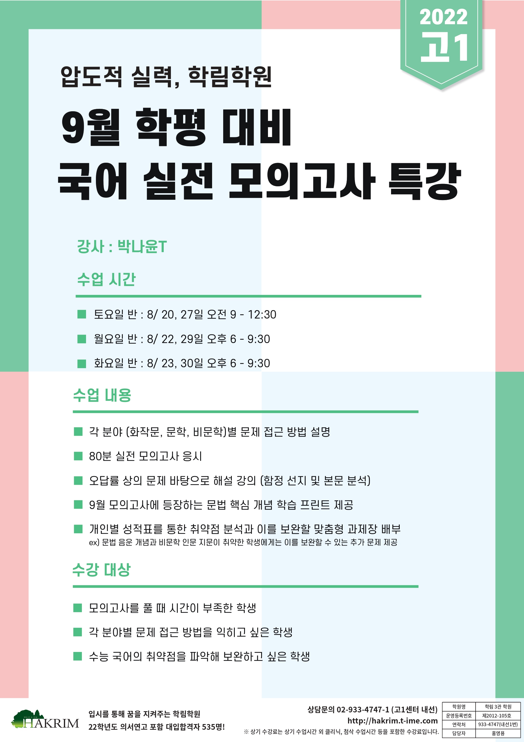 중계 학림학원 [고1]9평 대비 국어 모의고사 특강 - 학원 찾을 땐, 강남엄마