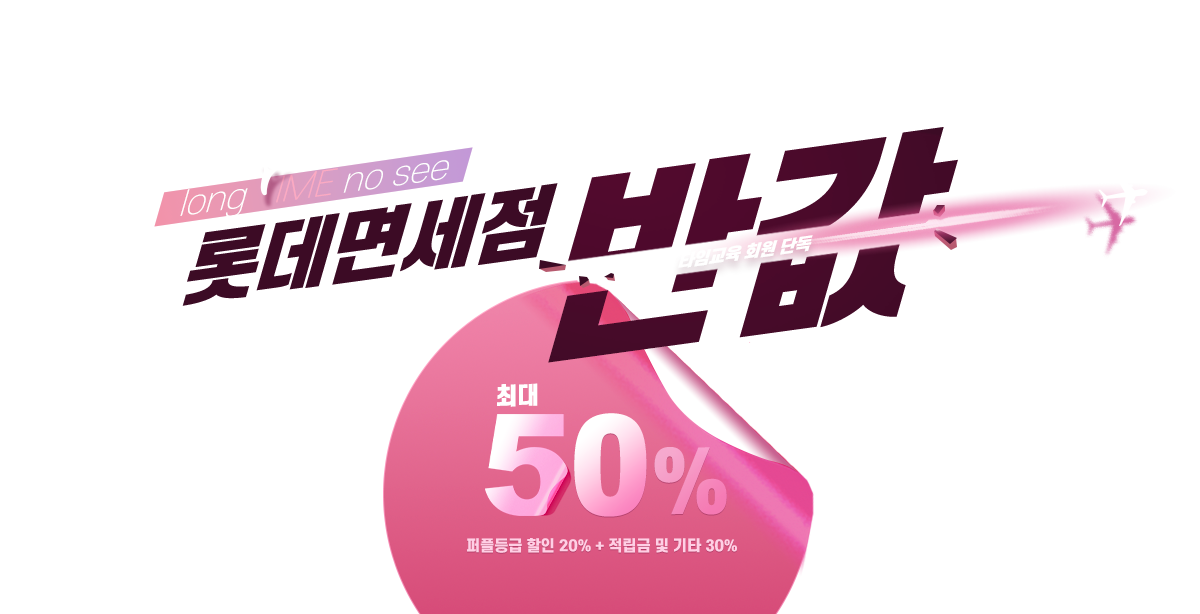 롯데면세점 반값