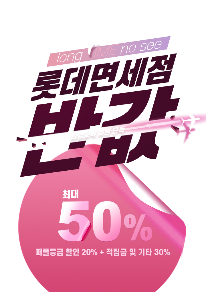 롯데면세점 반값